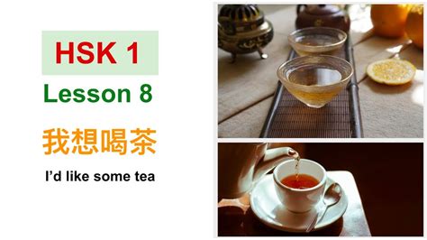 我想喝茶|第五课 我想喝茶 《HSK 1 标准教程》 Lesson 8